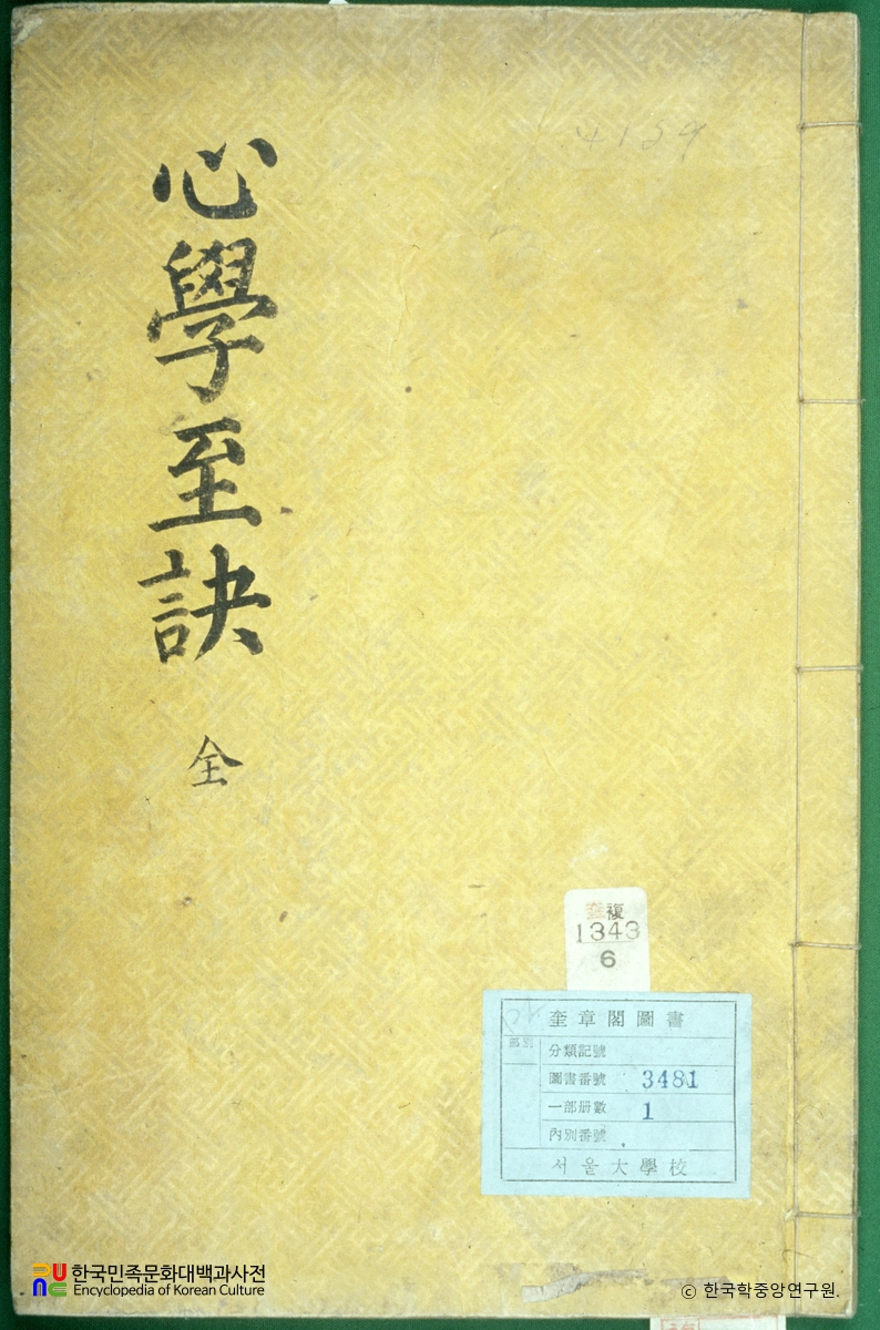 심학지결