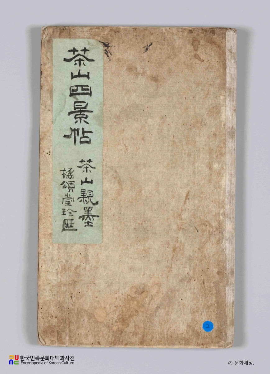 정약용 행초 다산사경첩의 표지