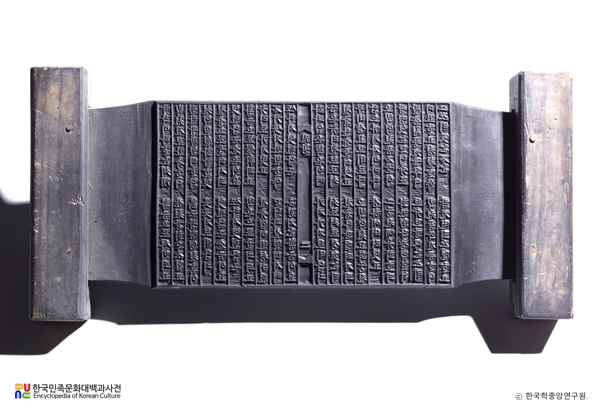 권왕문 책판(언문판)