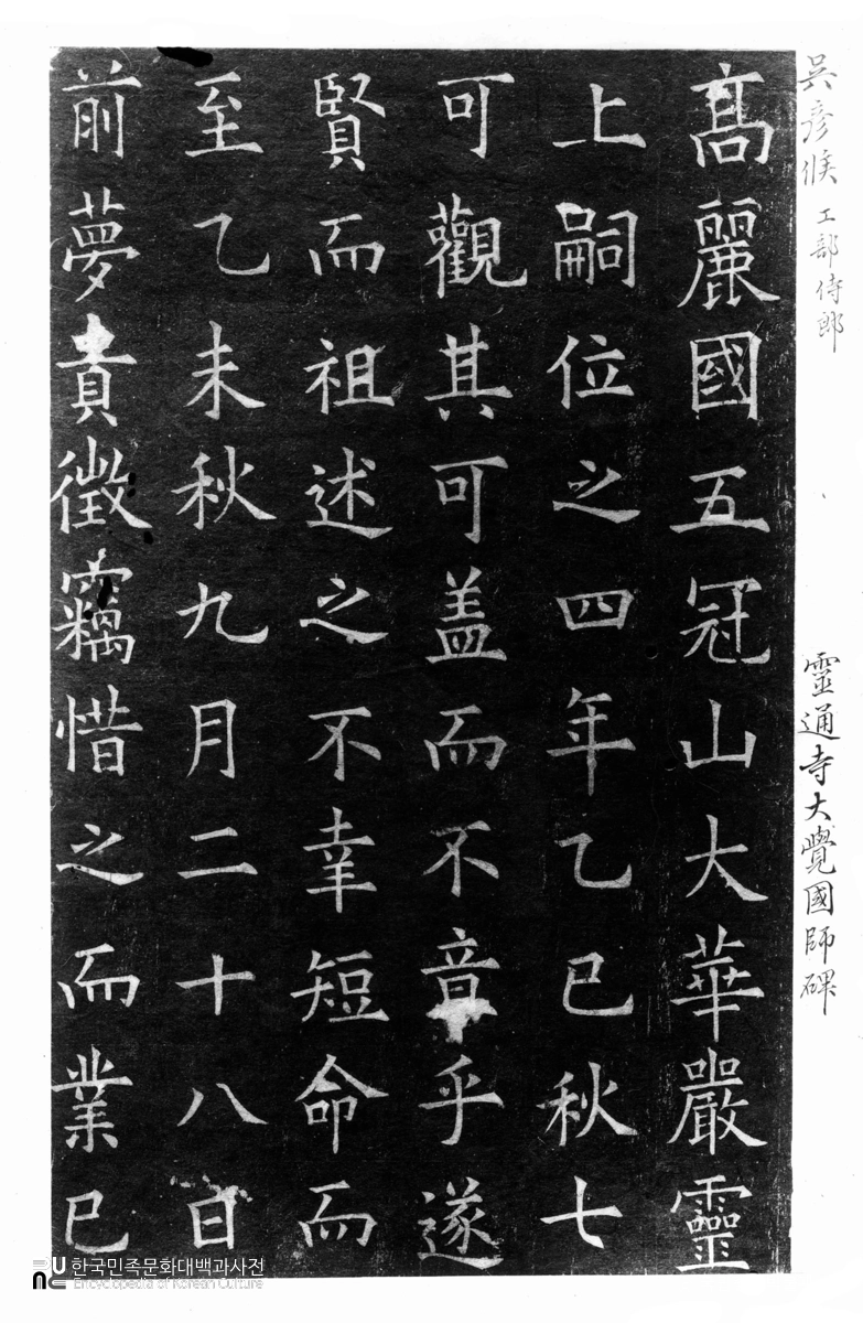 개성 영통사 대각국사비 탁본