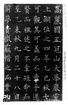 개성 영통사 대각국사비 탁본