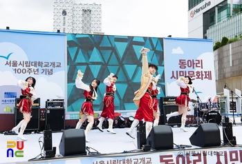 서울시립대학교 개교 100주년 기념 동아리 시민문화제