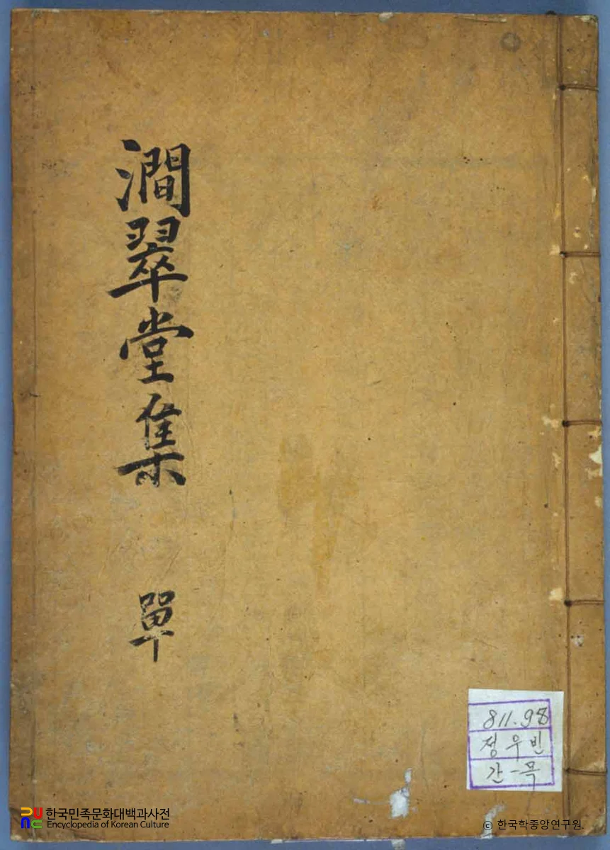 정우빈의 간취당유고 중 표지