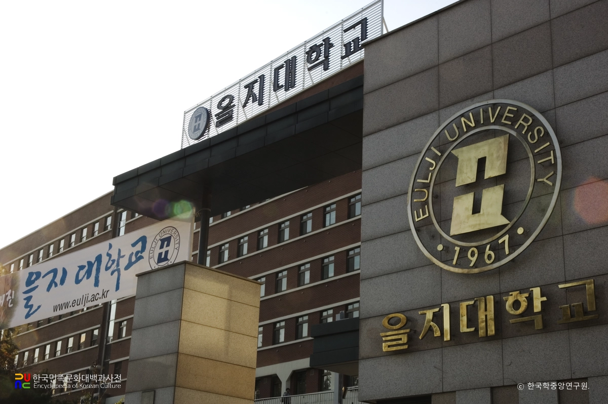 을지대학교 성남캠퍼스