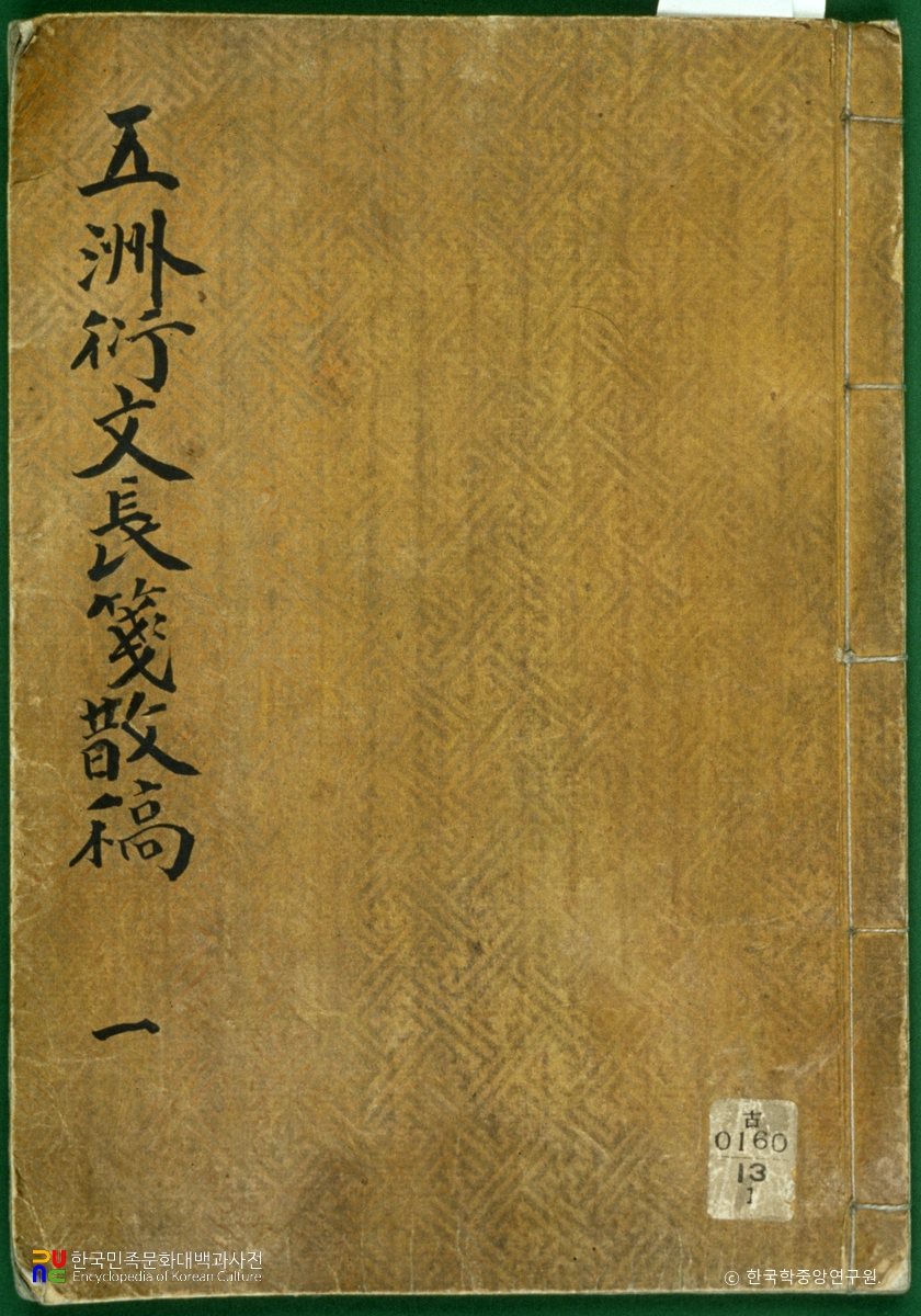 오주연문장전산고