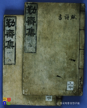근재집