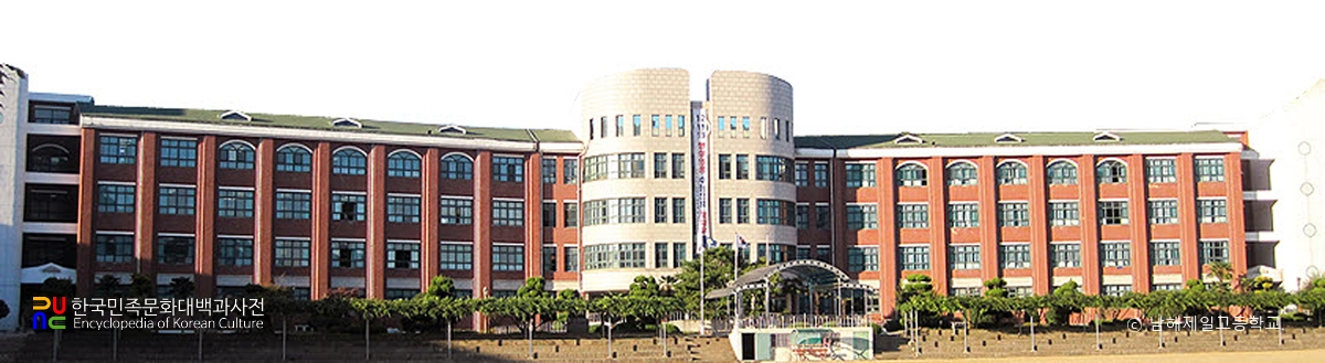 남해제일고등학교