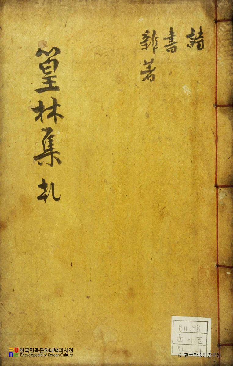 황림문집