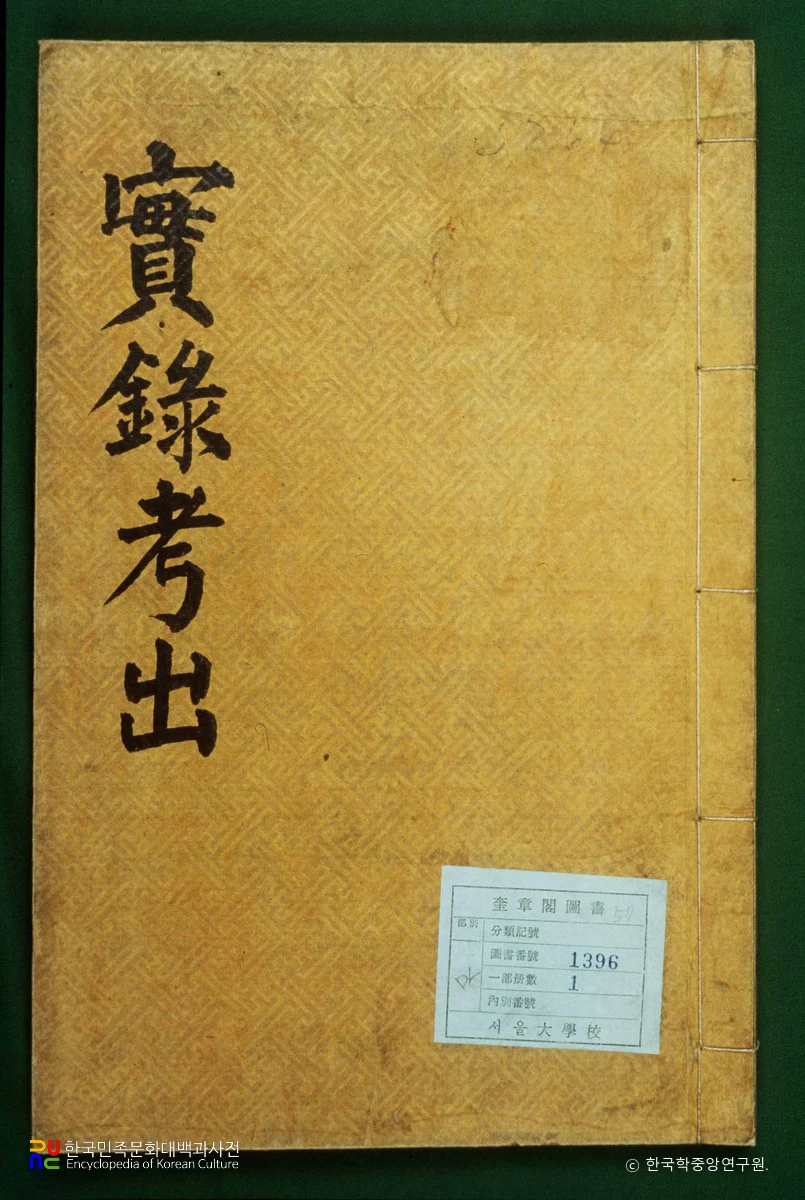 실록고출 / 책봉가례실록고출