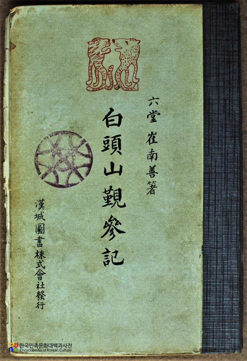 백두산근참기 / 최남선