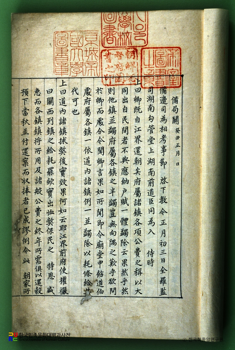 관서각진호렴이정절목