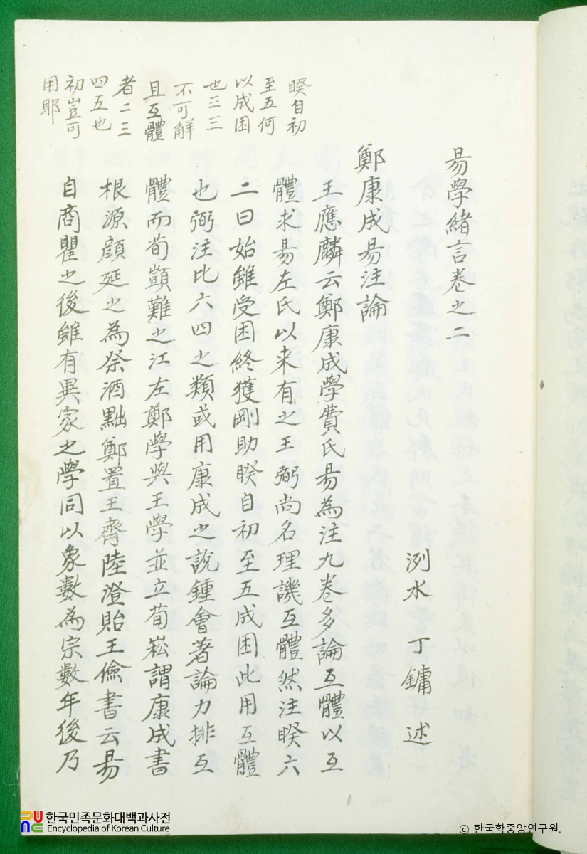 역학서언 / 정강성역주론