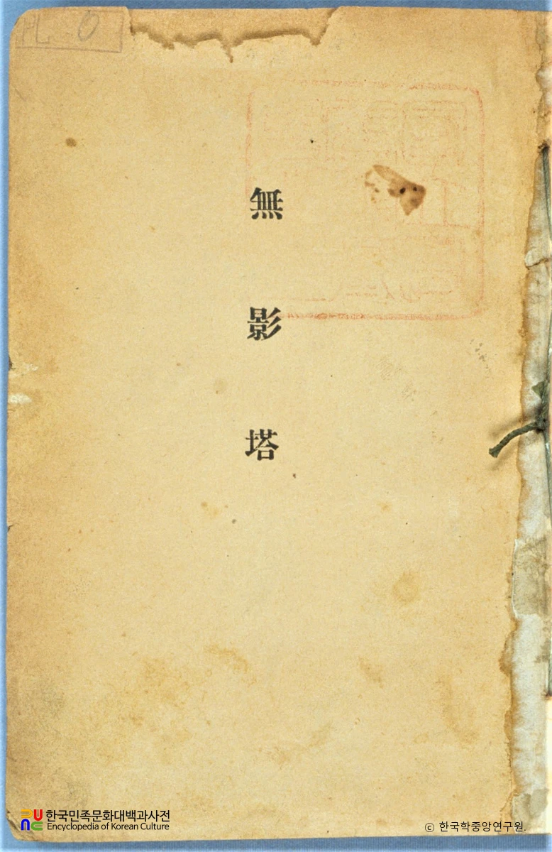 무영탑 / 현진건