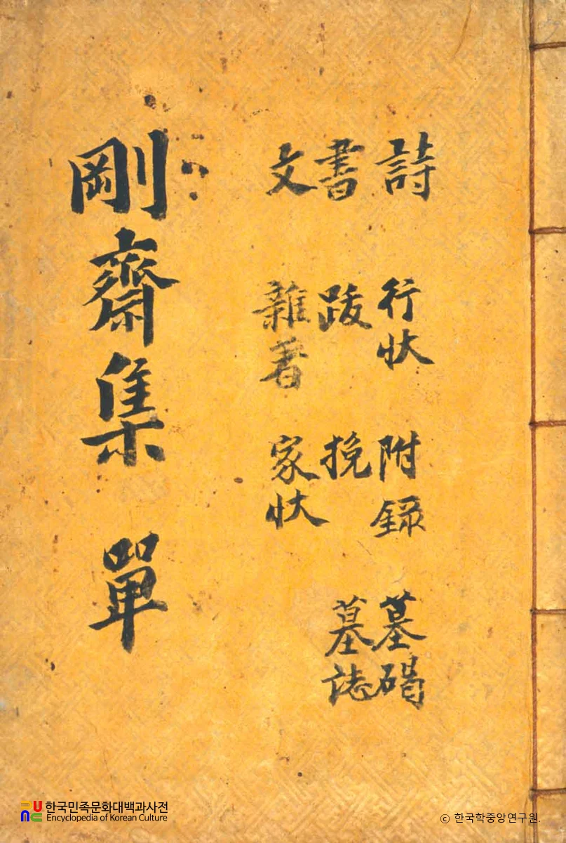 강재집 / 정재현