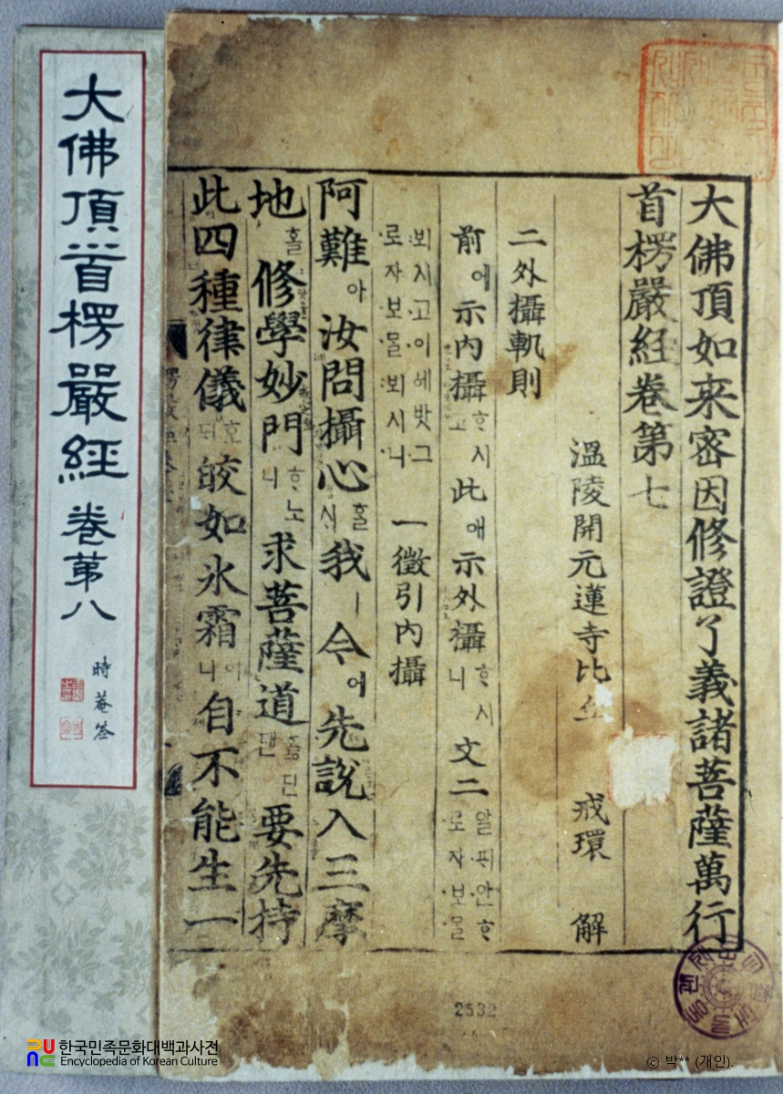 대불정여래밀인수증료의제보살만행수능엄경(언해) 권7, 8