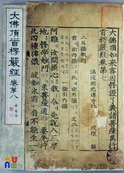 대불정여래밀인수증료의제보살만행수능엄경(오락실 슬롯 머신) 권7, 8
