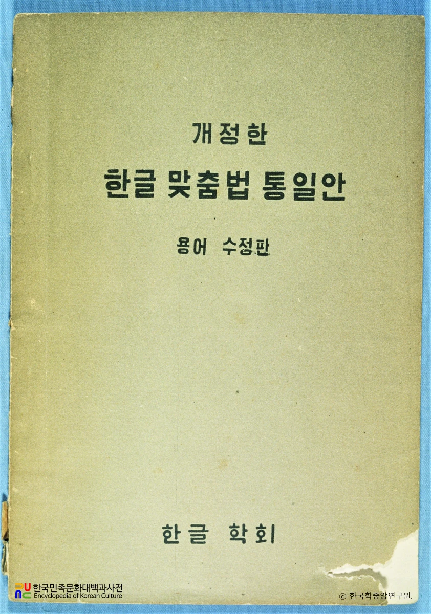 한글맞춤법 통일안