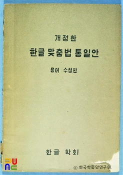 한글맞춤법 통일안