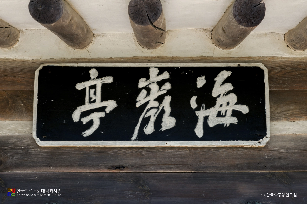 동해 북평 해암정 현판