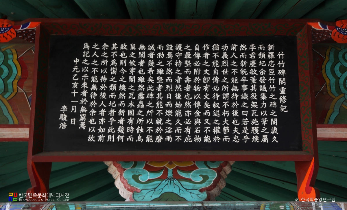 합천 신라충신 죽죽비각 중수기