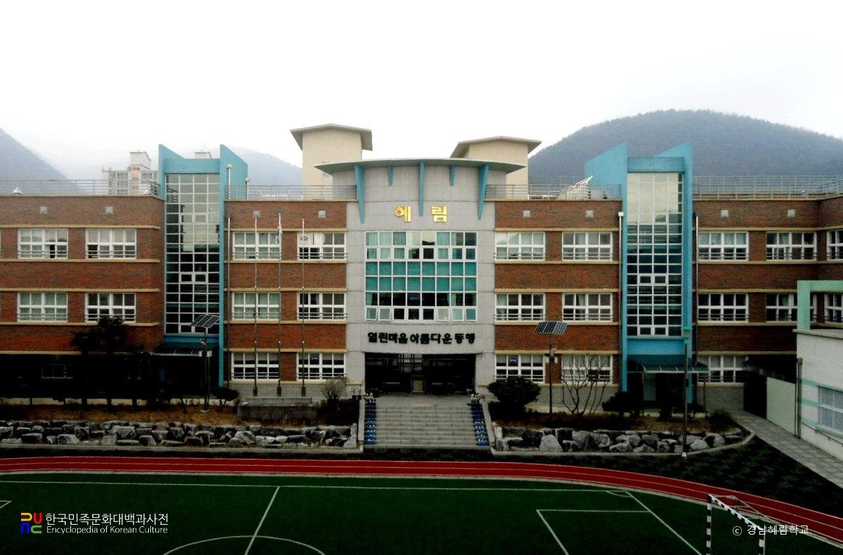 경남혜림학교