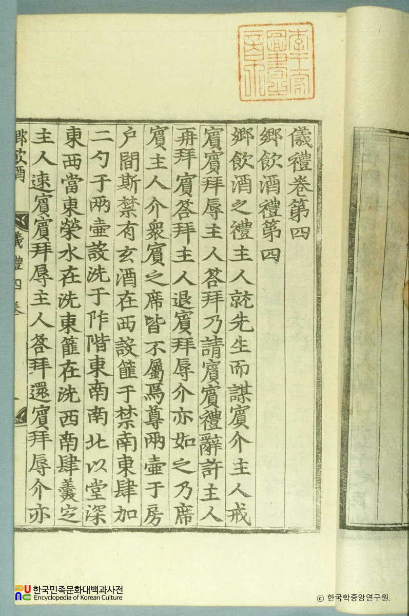 의례(권4) / 향음주례