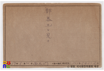일제 주요감시대상 인물카드 정태옥(鄭泰玉)_04_전면