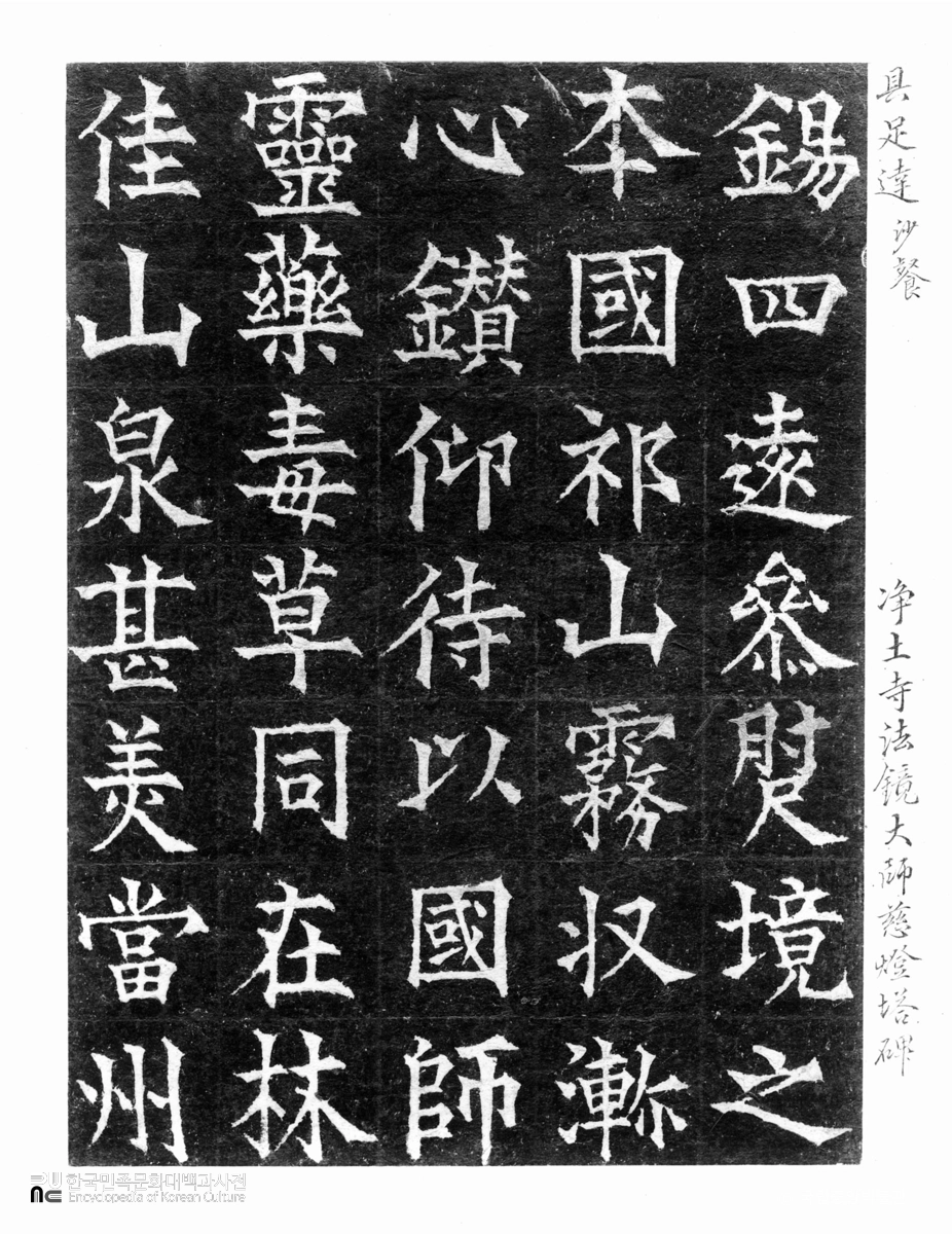 충주 정토사 법경대사자등탑비 탁본