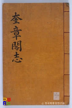 규장각지