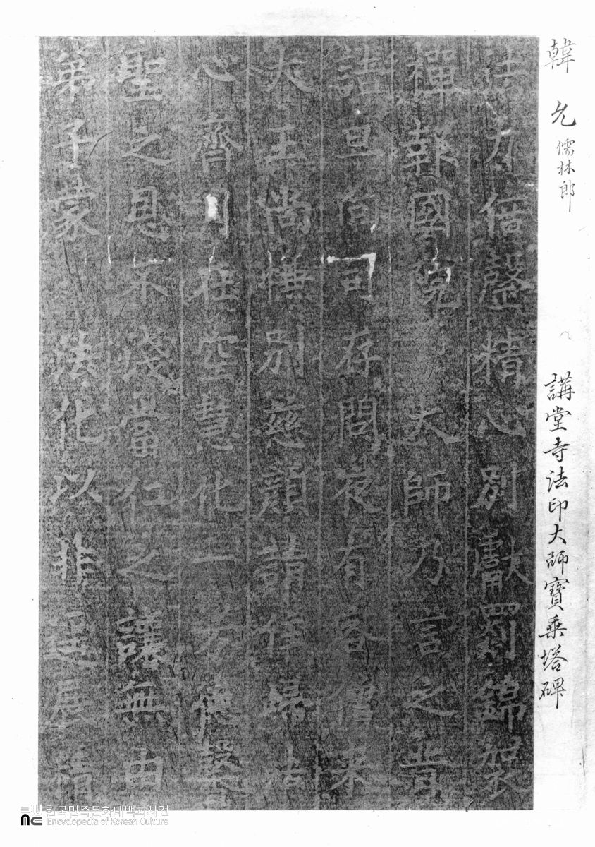 서산 보원사지 법인국사탑비 탁본