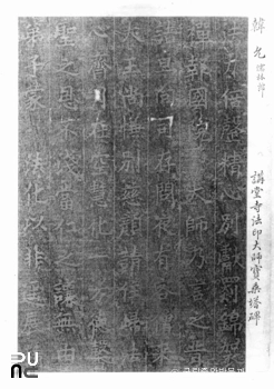 서산 보원사지 법인국사탑비 탁본