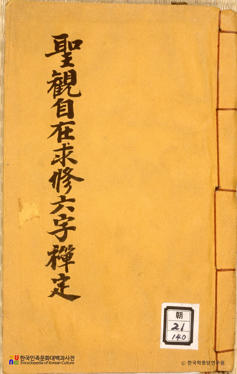 성관자재구수육자선정언해