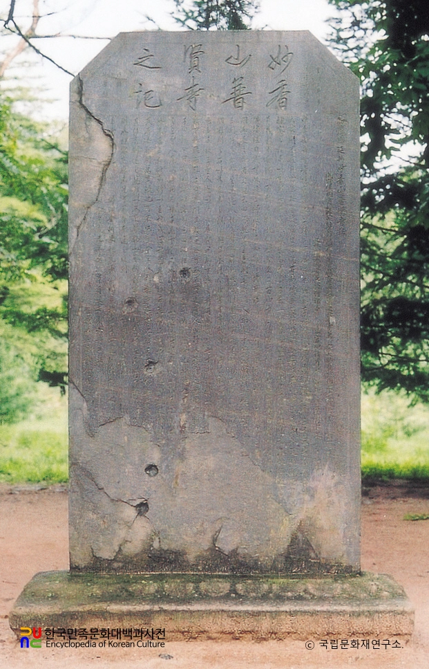 향산 보현사비 정면