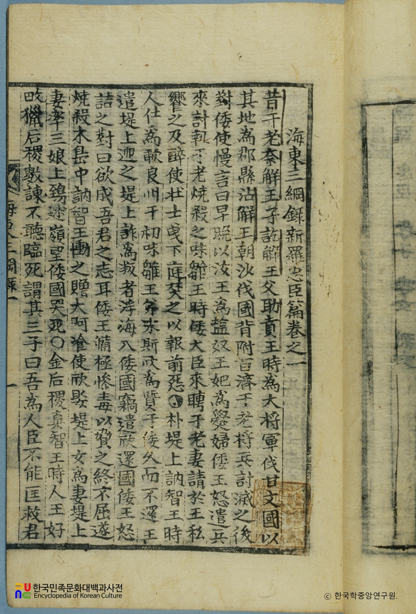 해동삼강록 / 신라 충신편