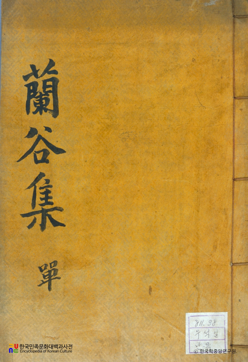 난곡유고 / 우석일