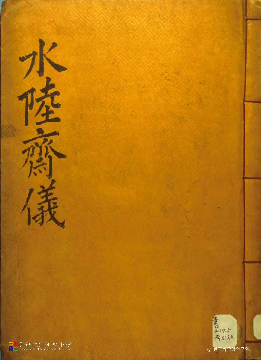 천지명양수륙재의찬요