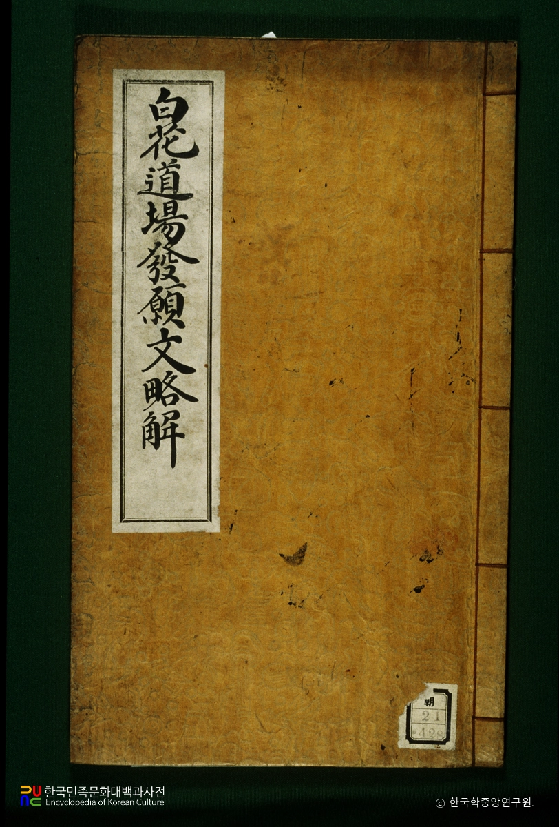 백화도량발원문약해