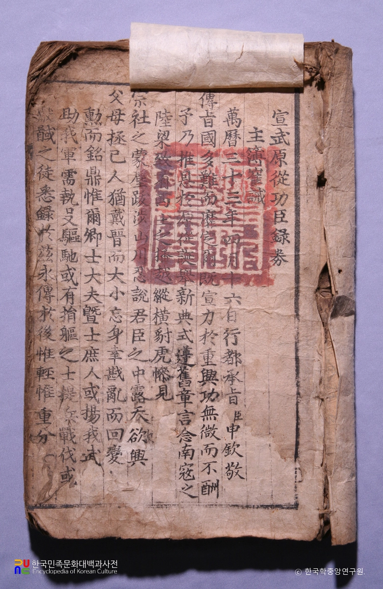 옻골 경주최씨 백불암파 종가소장 선무2등공신녹권