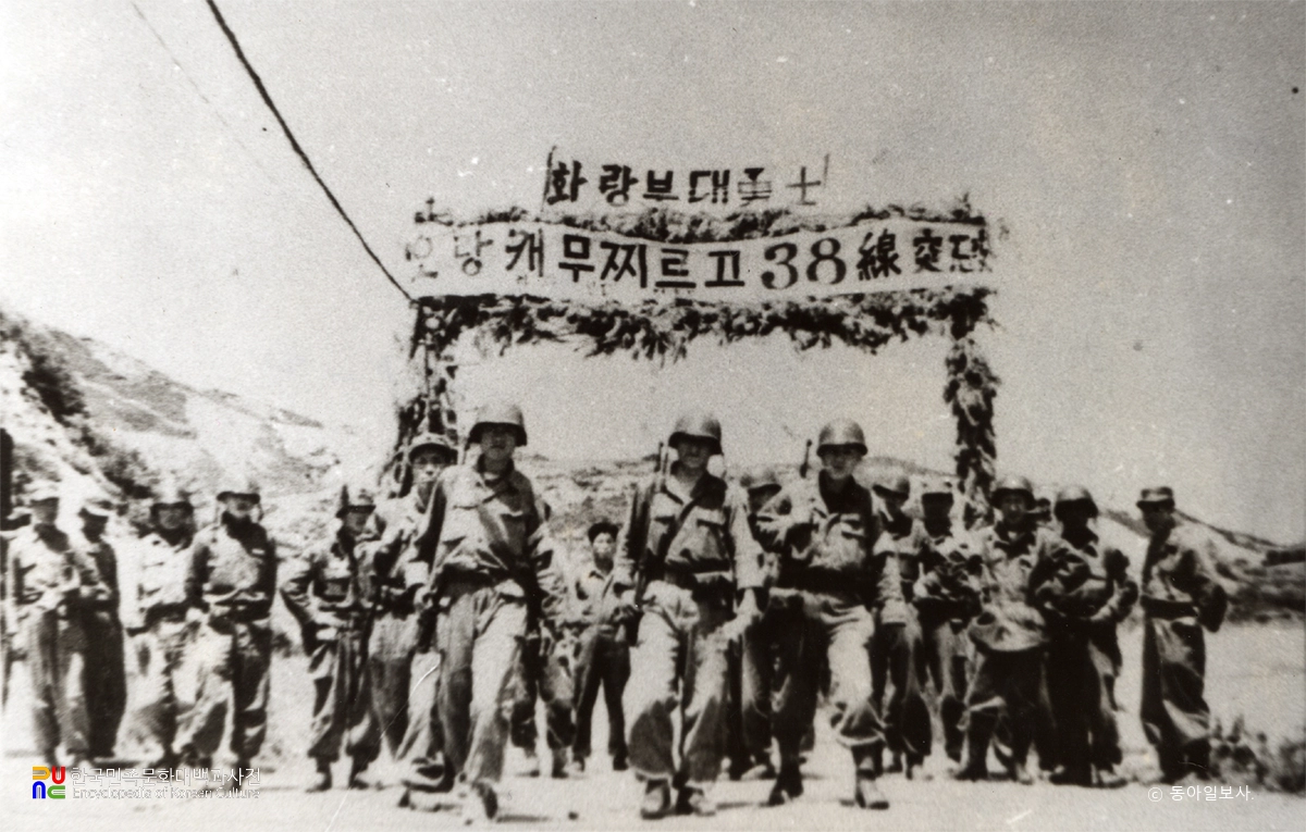 삼팔선을 돌파하는 육군(6·25)