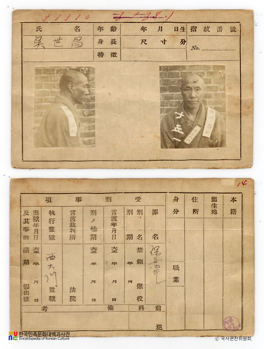 일제 주요감시대상 인물카드 오세창 전후면