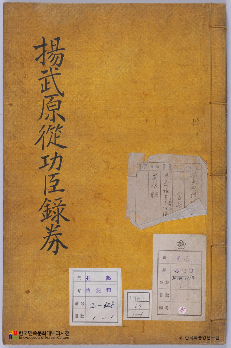 양무원종공신녹권 표지