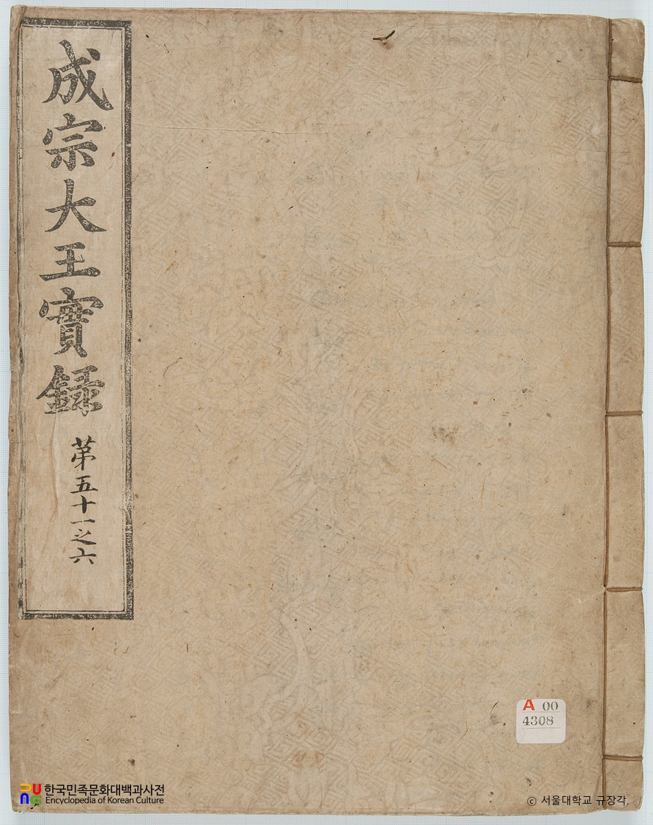 조선왕조실록 / 성종실록(오대산본) 표지