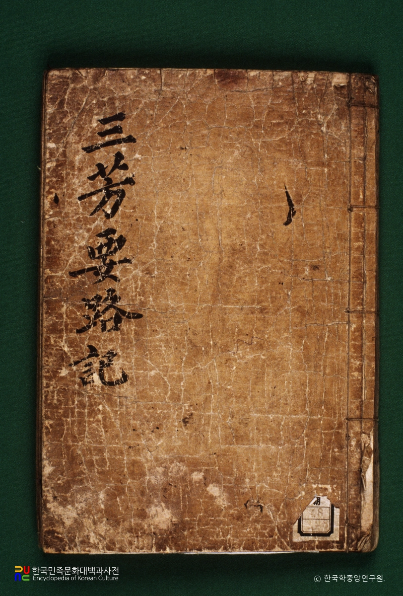 삼방록