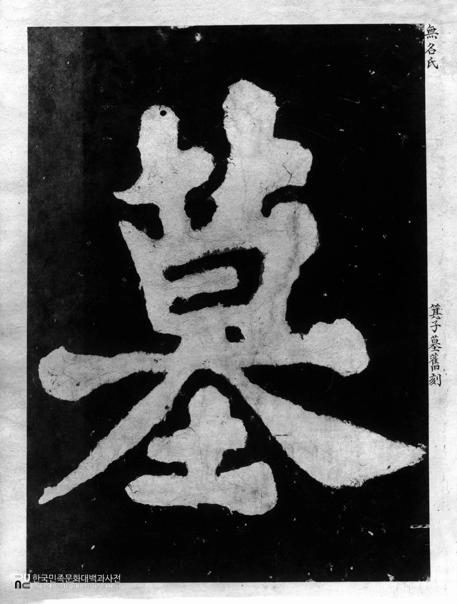 기자묘 구각 탁본