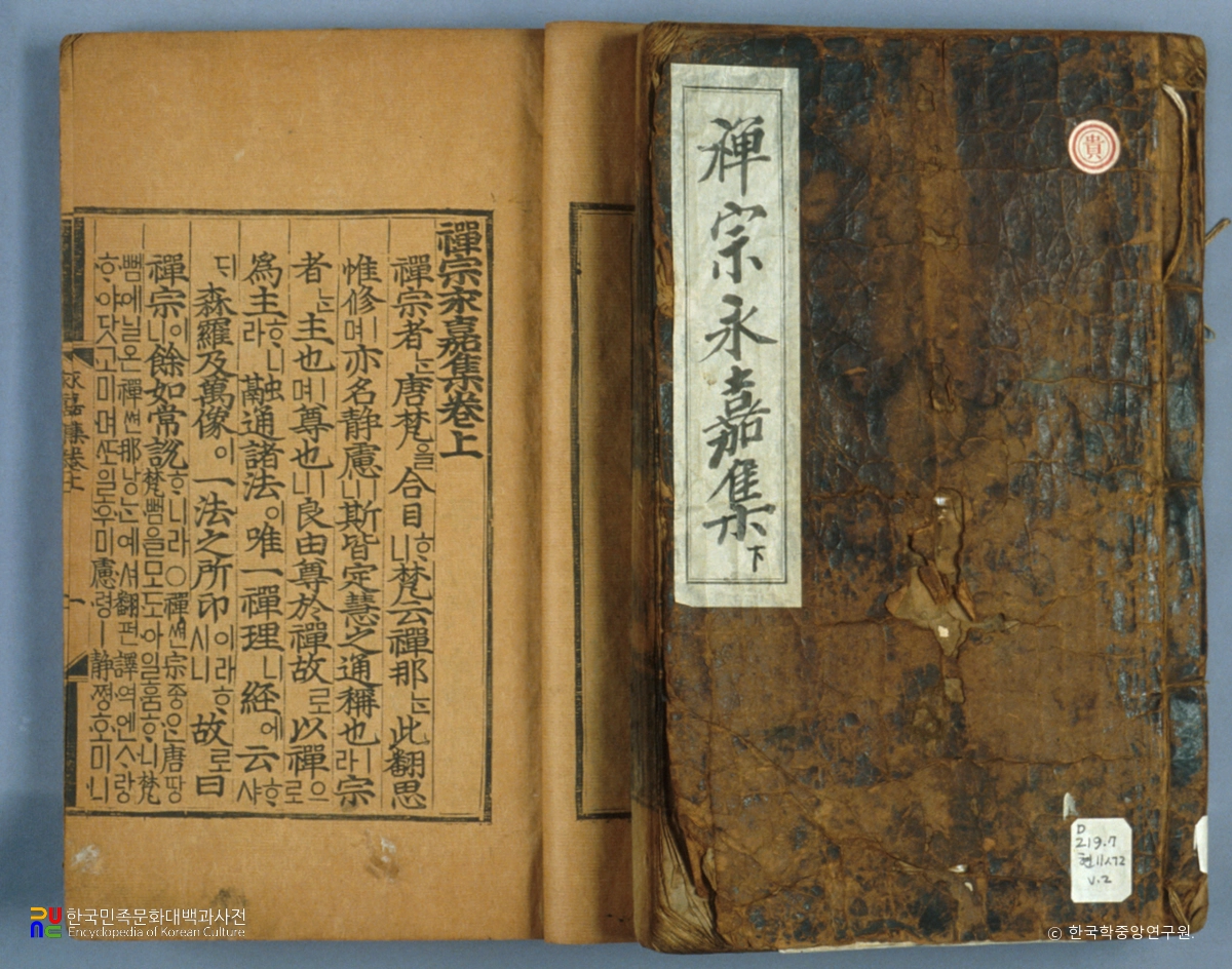 선종영가집(언해)