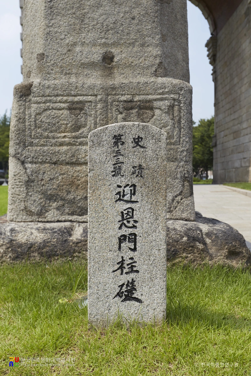 서울 영은문 주초 사적 표지석