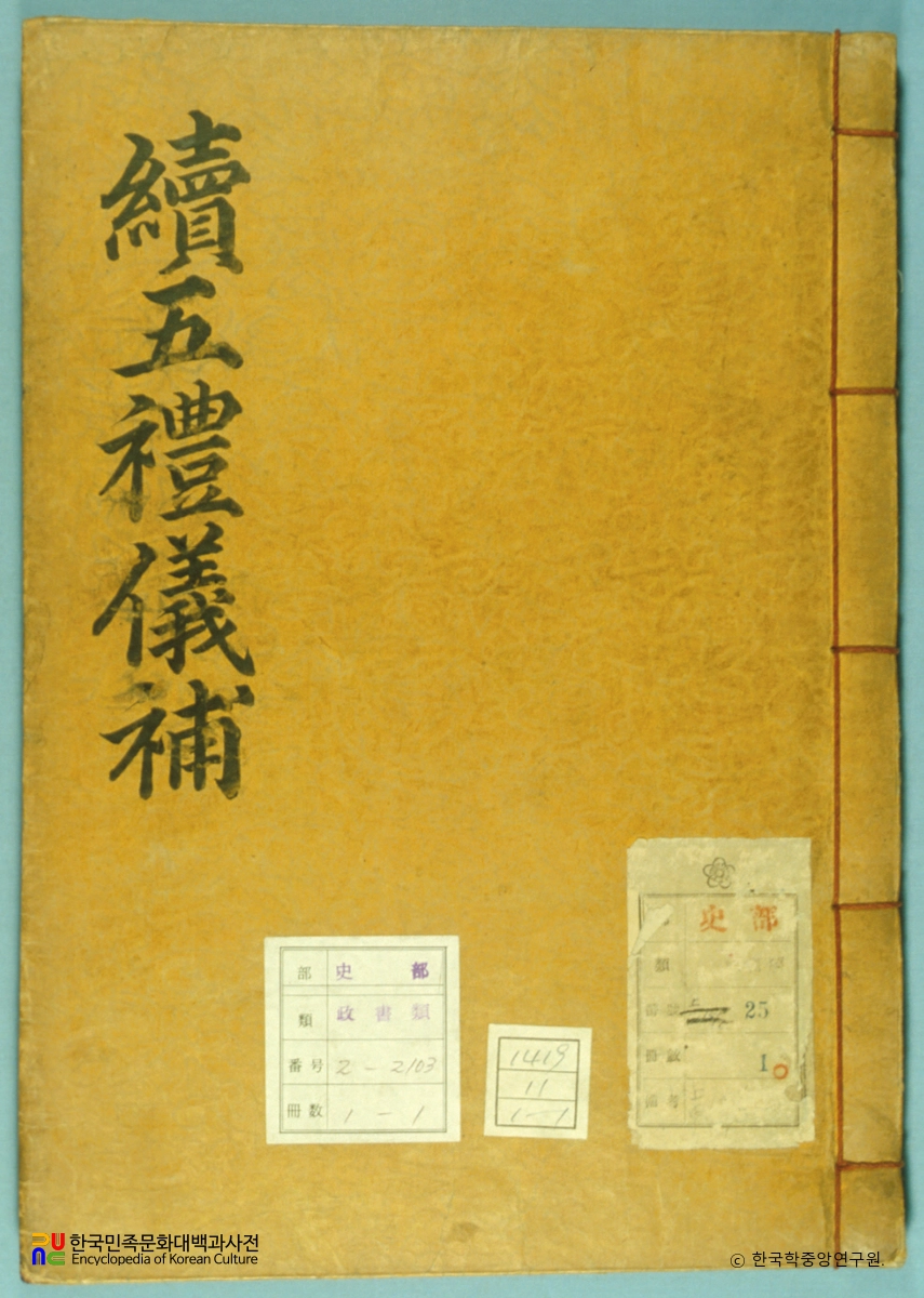 국조속오례의보