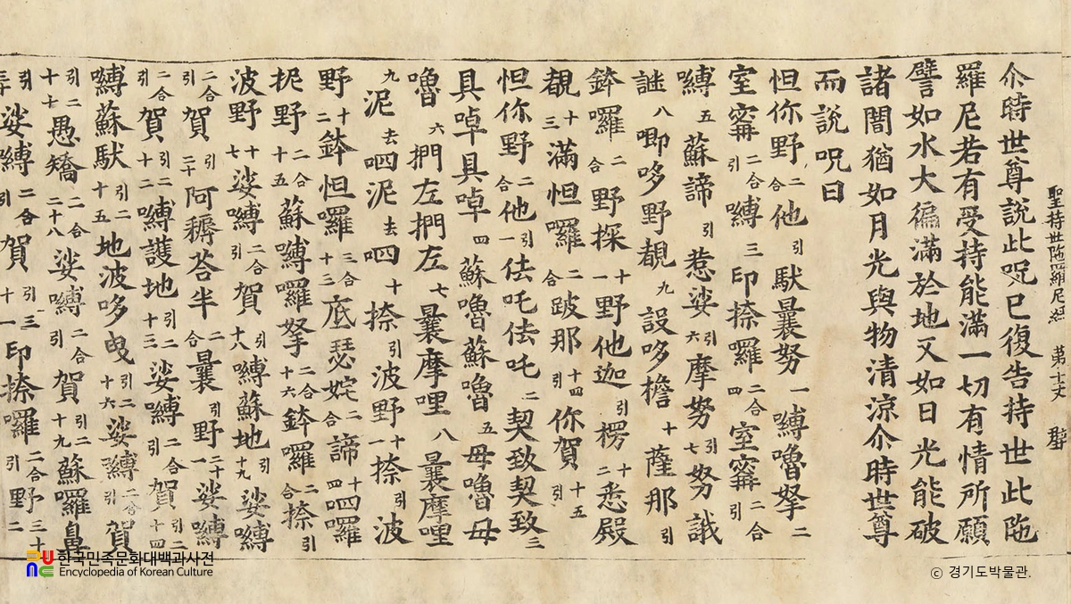 초조본 성지세다라니경 부분