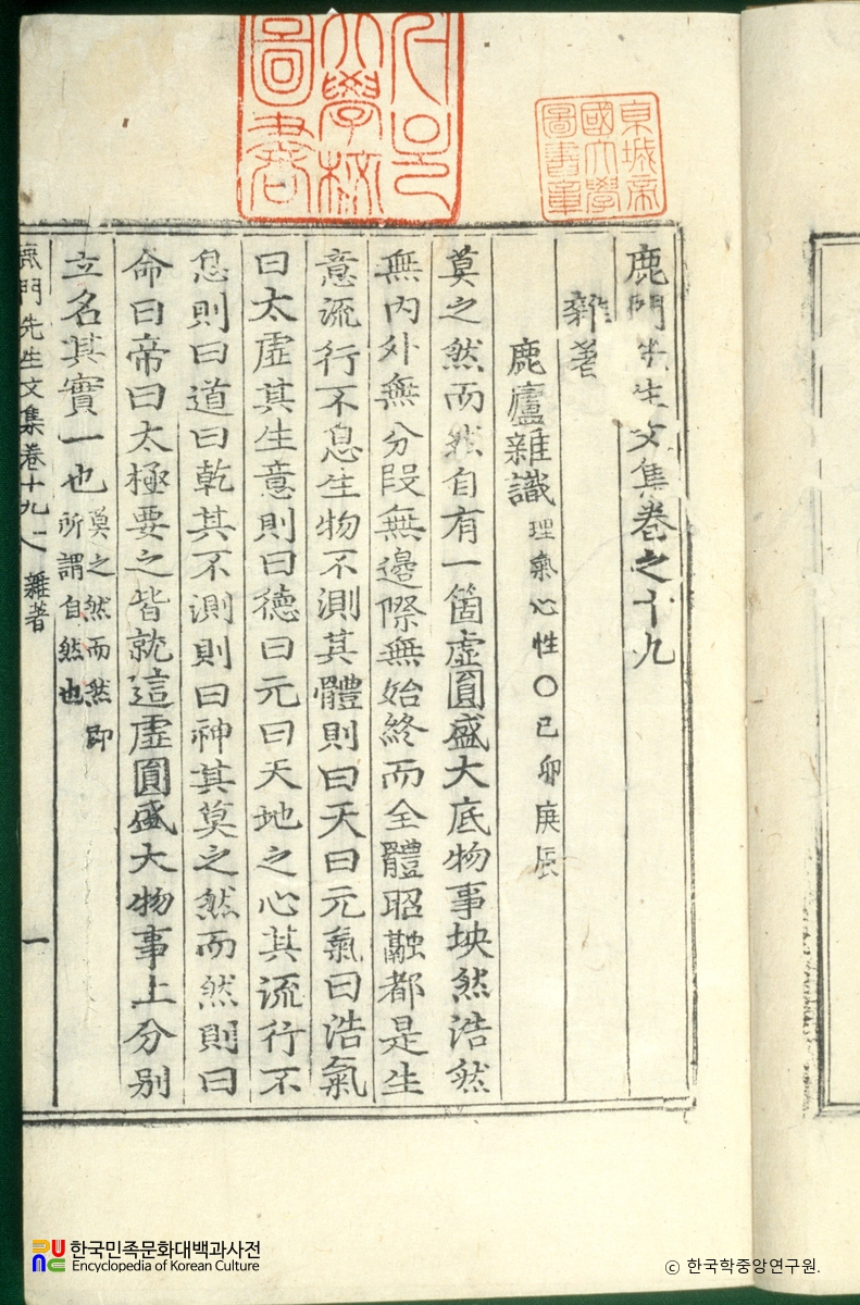 녹문집 / 녹려잡지