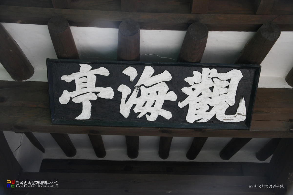 관해정 / 관해정 현판